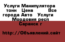 Услуги Манипулятора 5 тонн › Цена ­ 750 - Все города Авто » Услуги   . Мордовия респ.,Саранск г.